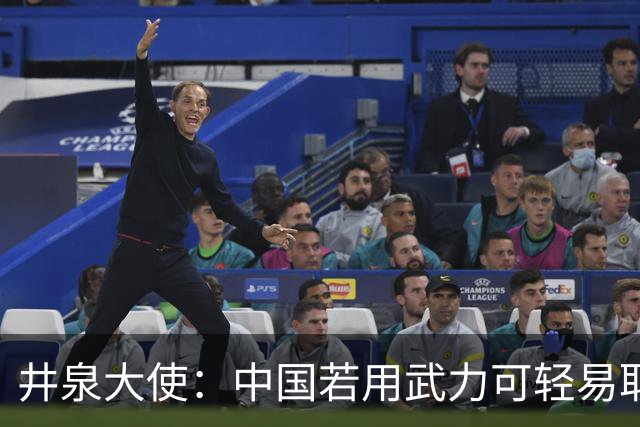 井泉大使：中国若用武力可轻易取胜！菲律宾炸锅：这是威胁，驱逐出境