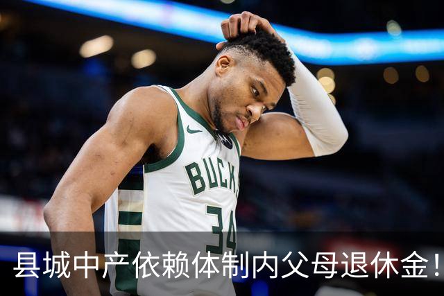 县城中产依赖体制内父母退休金！这不是退步，是家庭最后的缓冲垫
