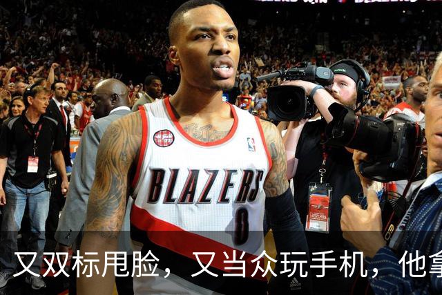 又双标甩脸，又当众玩手机，他拿着高片酬来《现在就出发》干嘛？