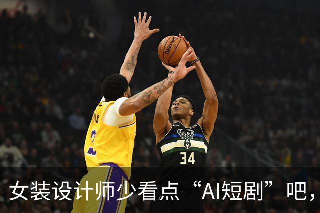 女装设计师少看点“AI短剧”吧，女装已经不是难看，而是没眼看了！