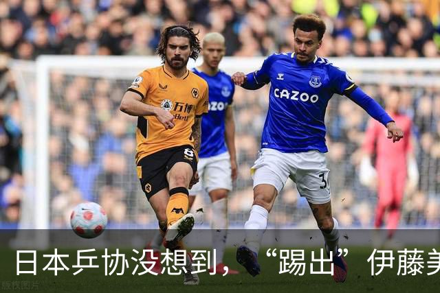 日本乒协没想到，“踢出”伊藤美诚名单不到一天，就遭到口碑反噬