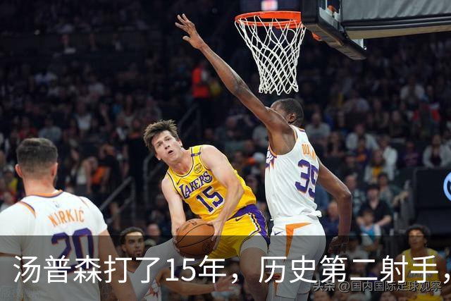 汤普森打了15年，历史第二射手，他能像库里一样4000个三分吗？