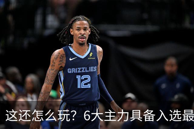 这还怎么玩？6大主力具备入选最佳防阵能力，文班亚马也扛不住，NBA夺冠最大热门还是他们