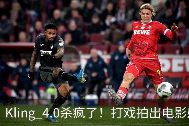 Kling 4.0杀疯了！打戏拍出电影感，原生30秒直出大片